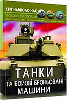 Книга Танки та бойові броньовані машини. Світ навколо нас. Укр.мова