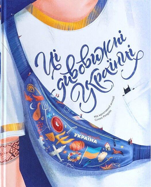 Книга «Ці дивовижні українці». Автор - Олена Шостко, Ірина Тараненко, Юлія Курова, Єлизавета Нєвєжина