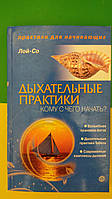 Дыхательные практики . Волшебная пранаяма йогов. Дыхательные практики Тибета Лой-со книга б/у