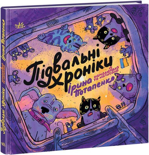 Книга «Підвальні хроніки». Автор - Ірина Потапенко