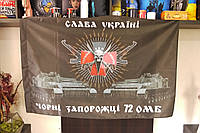 Прапор 72 бригада Чорні Запорожці техніка ГМЗ-3 розмір 135*90см