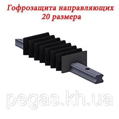 Гофрозахист напрямних 20 розміру, 2 метра (гофрозахист рейки), фото 1