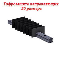Гофрозахист напрямних 20 розміру, 2 метра (гофрозахист рейки)