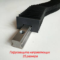 Гофрозахист направляючих 25 розміру (гофрозащита рейок)