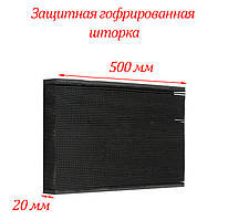 Захисна гофрована шторка 500 мм (Захист направляючих і ШВП)