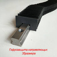 Гофрозахист направляючих 35 розміру (гофрозахист рейок)