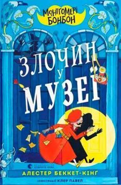 Монтґомері Бонбон. Злочин у музеї ВСЛ