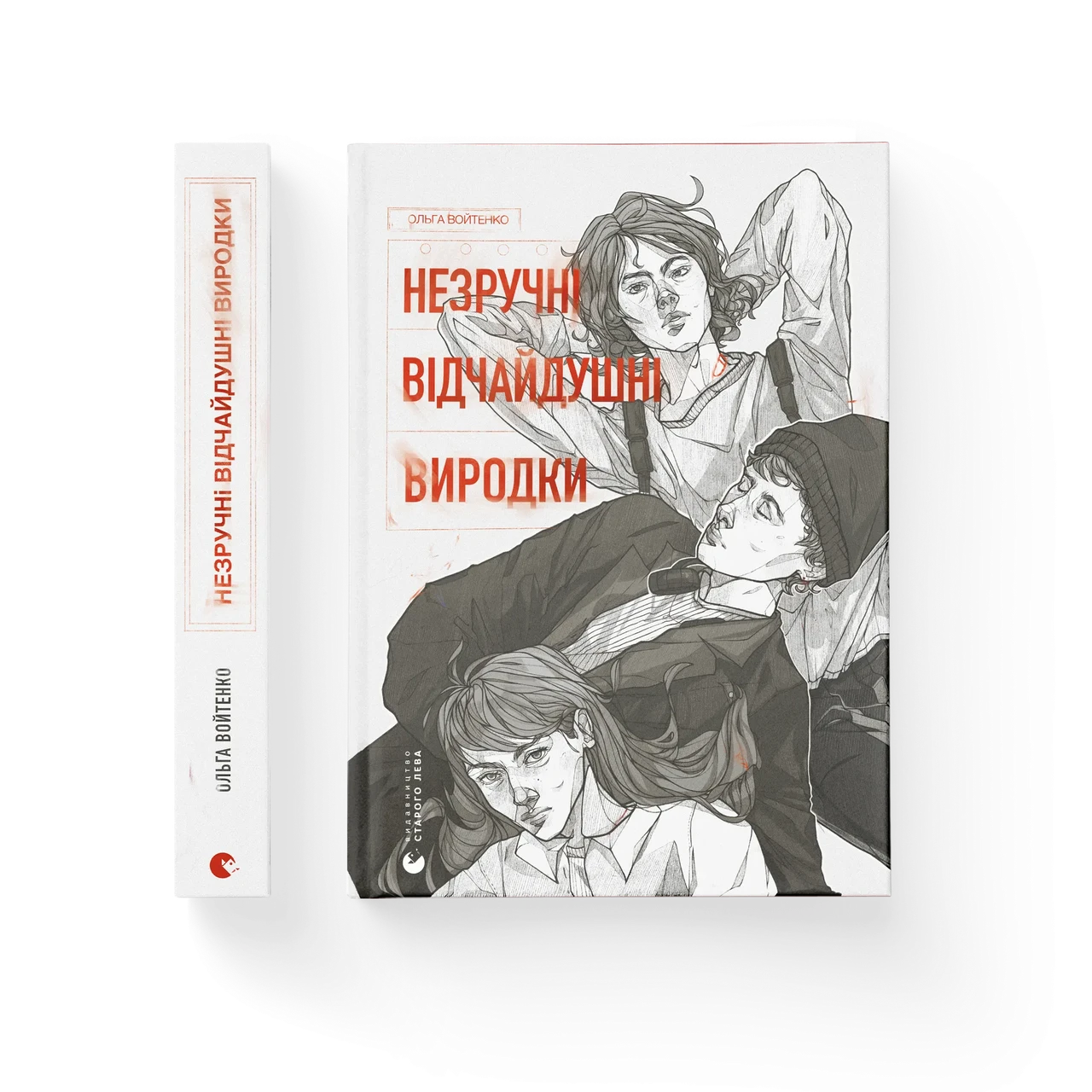 Незручні. Відчайдушні. Виродки ВСЛ