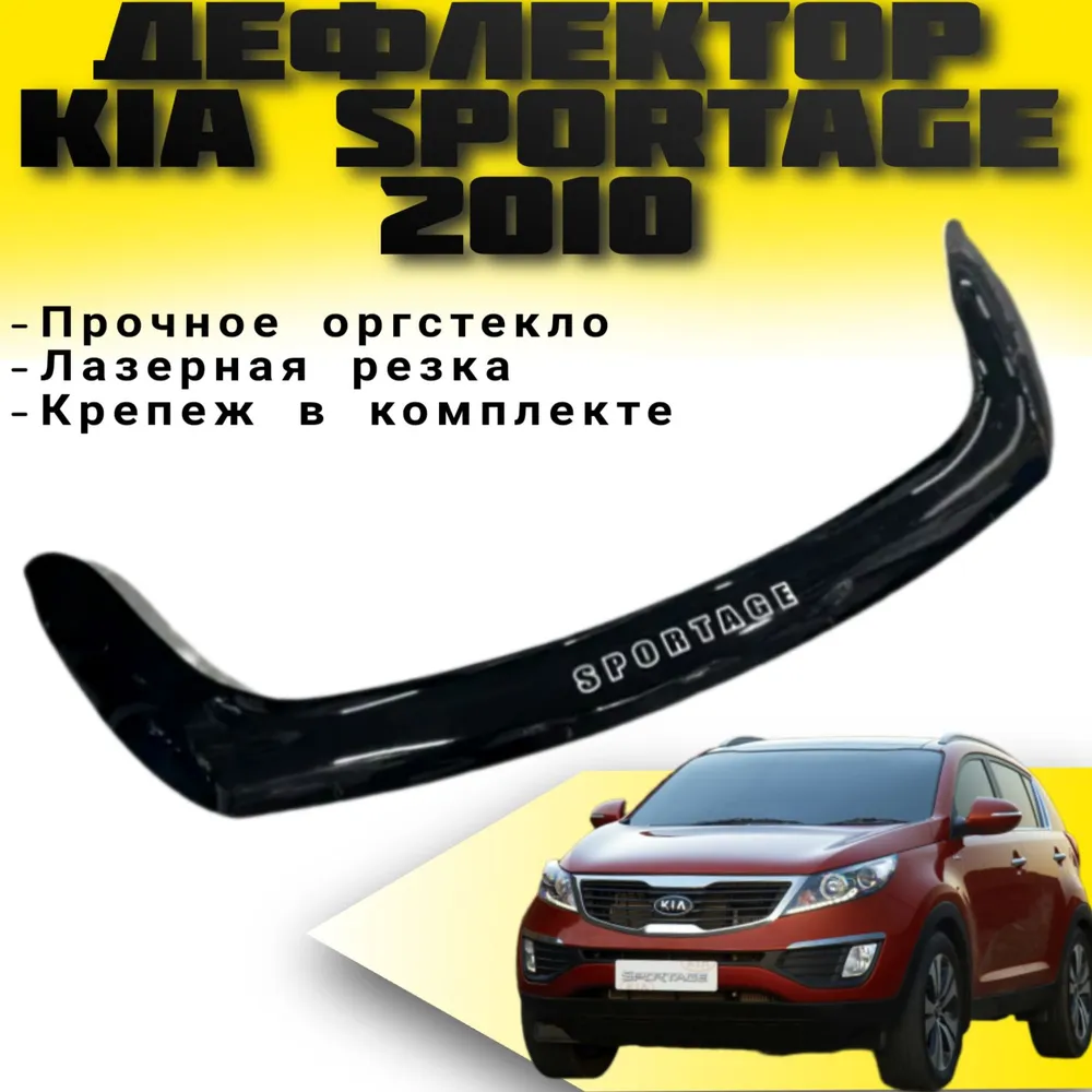 Мухобійка Kia Sportage III (SL) 2010-2015 Довга на фари