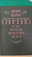 Олимпио или жизнь Виктора Гюго Андре Моруа книга б/у