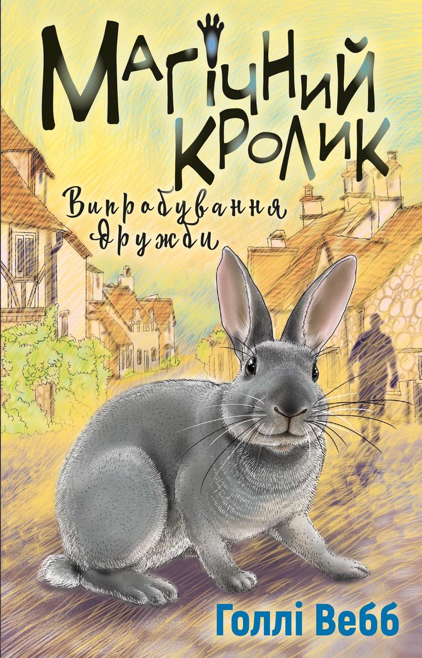 МАГІЧНИЙ КРОЛИК випробування дружби Голлі Вебб BookChef