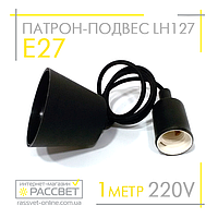 Feron LH127 патрон-подвес черный под лампу Е27 230V 4A на сетевом шнуре с регулируемой высотой до 1 метра