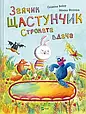 ЗАЙЧИК ЩАСТУНЧИК строката вдача С.Вебер Vivat, фото 3