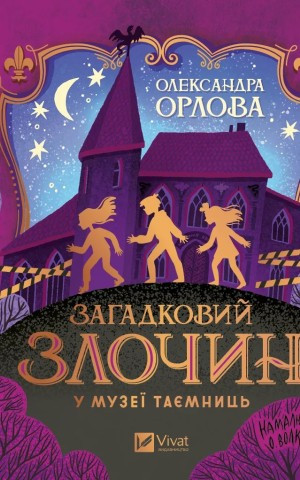 ЗАГАДКОВИЙ ЗЛОЧИН У МУЗЕЇ ТАЄМНИЦЬ  О.Орлова Vivat