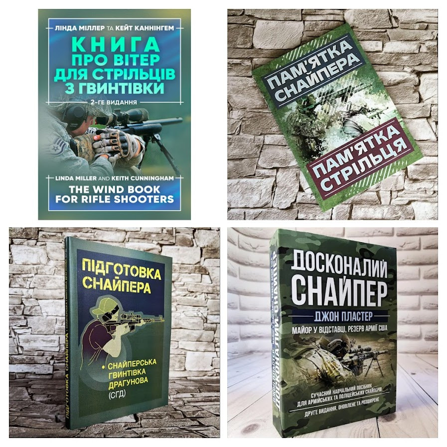 Набір книг "Підготовка снайпера","Пам'ятка снайпера","Досконалий снайпер","Книга про вітер для стрільців"