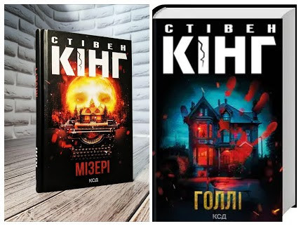 Набір книг "Голлі", "Мізері" Стівен Кінг