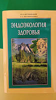 Эндоэкология здоровья Неумывакин И.П.,Неумывакина Л. книга вживана