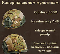 Качественный прочный кавер для шлема военный мультикам, Универсальный чехол для военной каски CDR