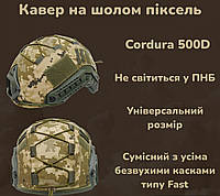 Качественный прочный кавер для шлема военный пиксель, Универсальный чехол для военной каски CDR