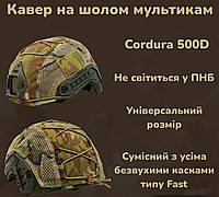 Качественный прочный кавер для шлема военный мультикам, Универсальный чехол для военной каски CDR