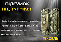 Підсумок під турнікет молле відкритий для ножиць на липучці піксель для військових CDR