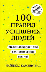 100 правил успішних людей. Найджел Камберленд
