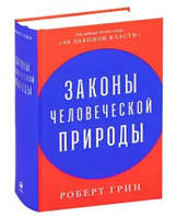 Законы человеческой природы. Роберт Грин