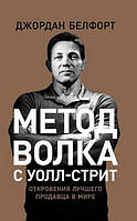 Метод волка с Уолл-стрит. Откровения лучшего продавца в мире. Джордан Белфорт