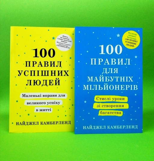 100 правил для майбутніх мільйонерів+100 правил успішних людей (комплект з 2-х книг) Найджел Камберленд