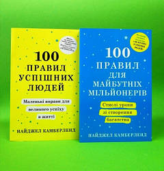 100 правил для майбутніх мільйонерів+100 правил успішних людей (комплект з 2-х книг) Найджел Камберленд