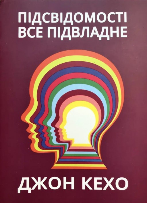 Підсвідомісті все підвладне. Джон Кехо, фото 1