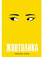 Книга Желтолика. Ребекка Кван (на украинском языке)