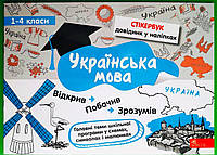 Стікербук Українська мова 1-4 класи Колеснікова АССА
