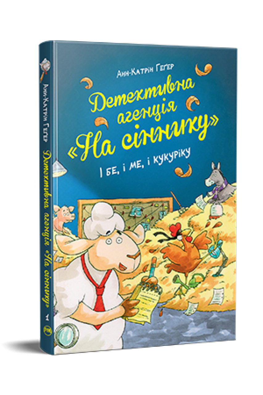 Детективна агенція «На сіннику». Книга 1. І бе, і ме, і кукуріку. Анн-Катрін Геґер, фото 1