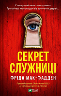 Книга Секрет служанки. Фрида Мак-Фадден (на украинском языке)