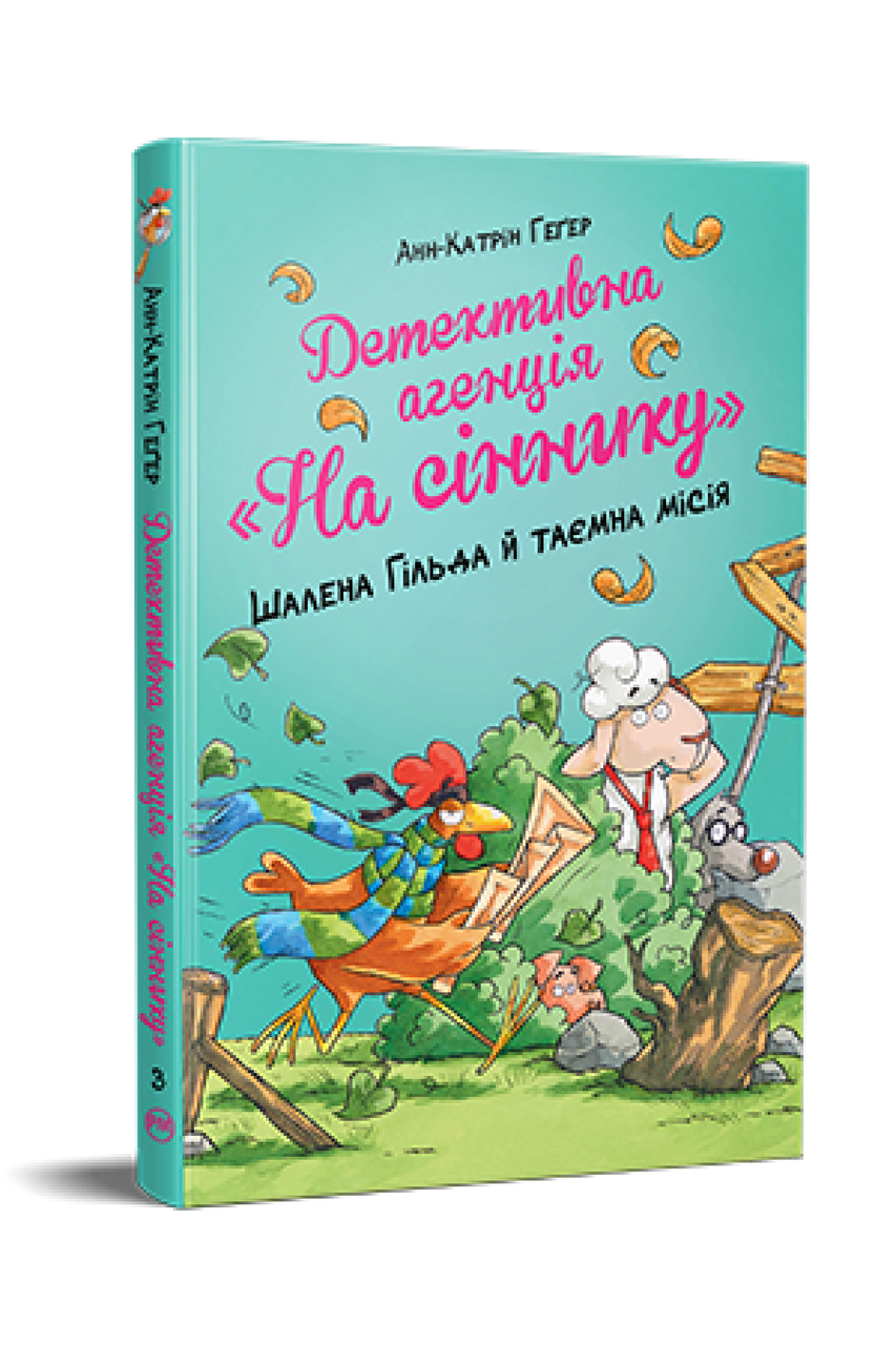 Детективна агенція «На сіннику». Книга 3. Шалена Гільда й таємна місія. Анн-Катрін Геґер