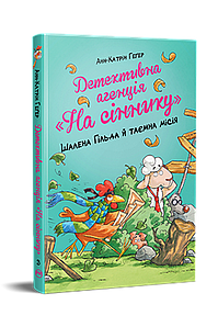 Детективна агенція «На сіннику». Книга 3. Шалена Гільда й таємна місія. Анн-Катрін Геґер