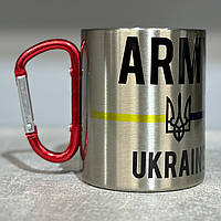Металлическая кружка с карабином (350мл, серебристая, принт) "Army. Ukraine"