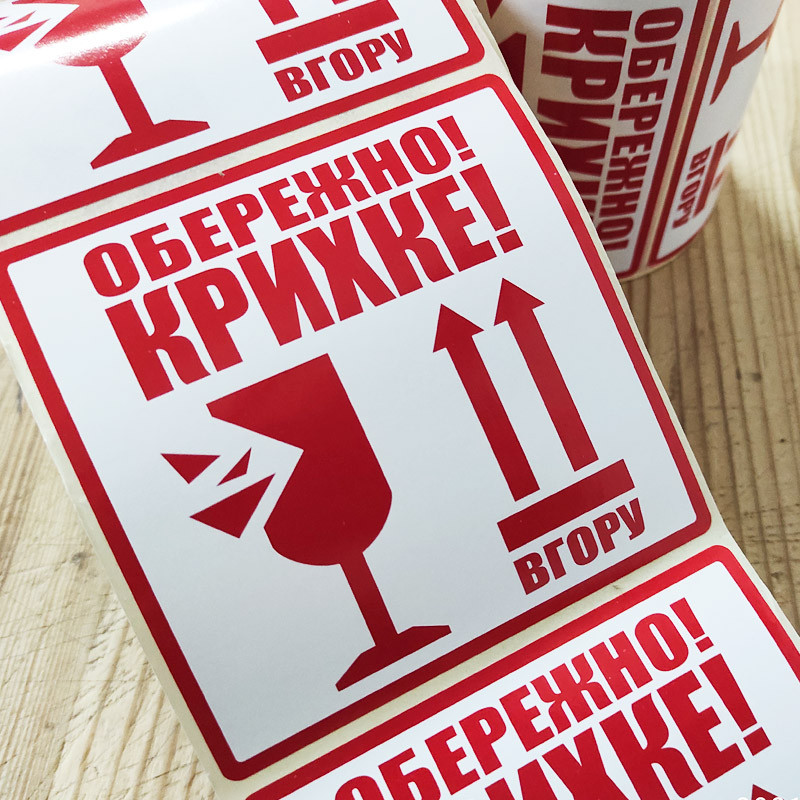 Запобіжна транспортна етикетка обережно крихке 500 етикеток.