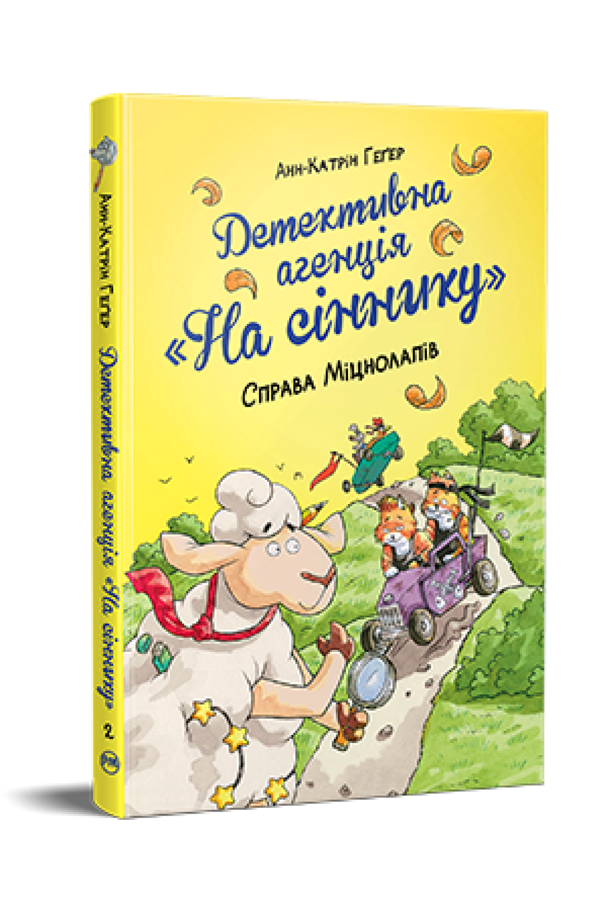 Детективна агенція «На сіннику». Книга 2. Справа Міцнолапів. Анн-Катрін Геґер