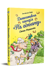Детективна агенція «На сіннику». Книга 2. Справа Міцнолапів. Анн-Катрін Геґер
