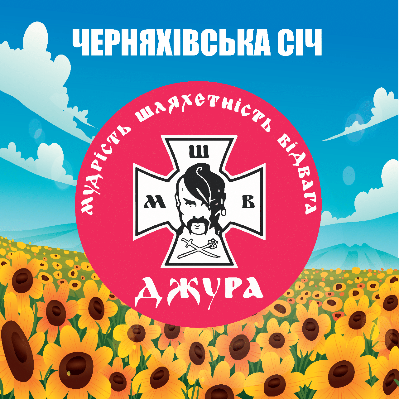Прапор «Черняхівська Січ "Джура"», Штучний шовк, 750х750 мм