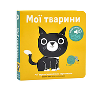 Мои звуковые книжечки с картинками. Мои животные