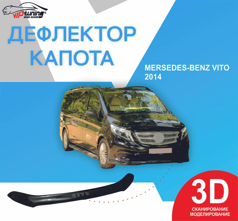 Дефлектор капота Mercedes Vito III (W477) з 2014-> HIC