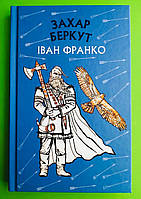 Захар Беркут, Іван Франко, Шкільна серія, Book Chef