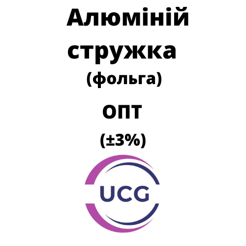 Алюмінієва стружка (фольга) Aluminum ОПТ