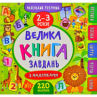 Маленький умник. Большая книга заданий с наклейками. 2-3 лет