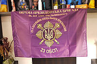 Прапор Окрема Президентська Бригада 23 ОБСП розмір 135*90см