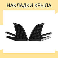 Накладки на крыло диффузоры для передних крыльев универсальные. Тюненговые аксесуары для авто