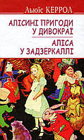 Льюїс Керрол - Алісині пригоди у Дивокраї. Аліса у Задзеркаллі